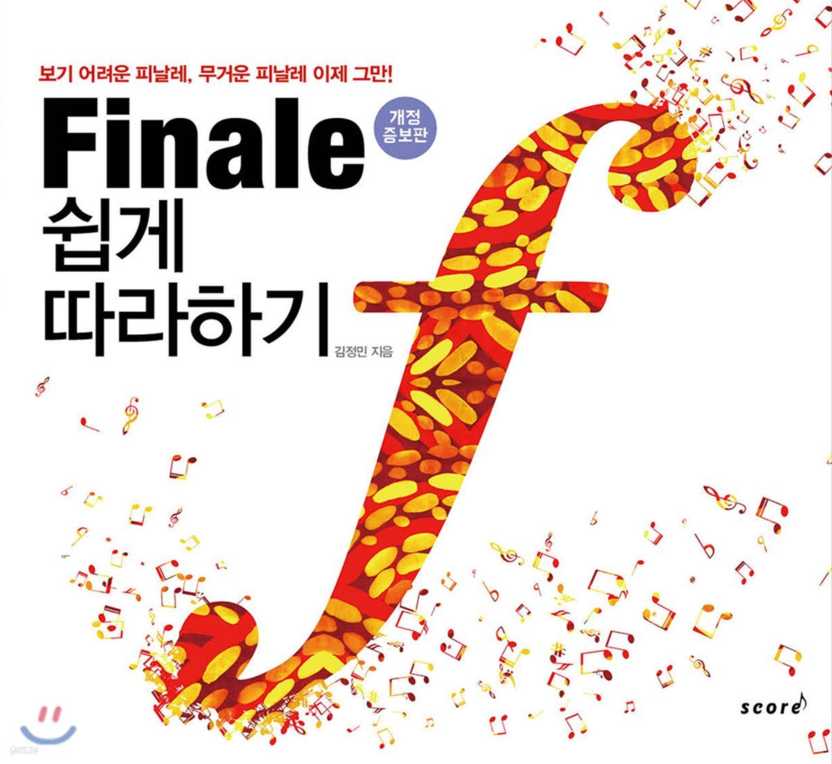 Finale 쉽게 따라하기