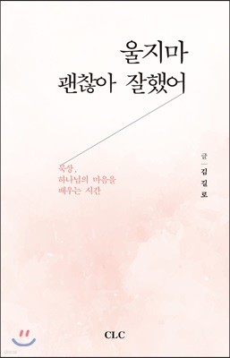 울지마 괜찮아 잘했어