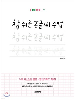 참 쉬운 손글씨 수업