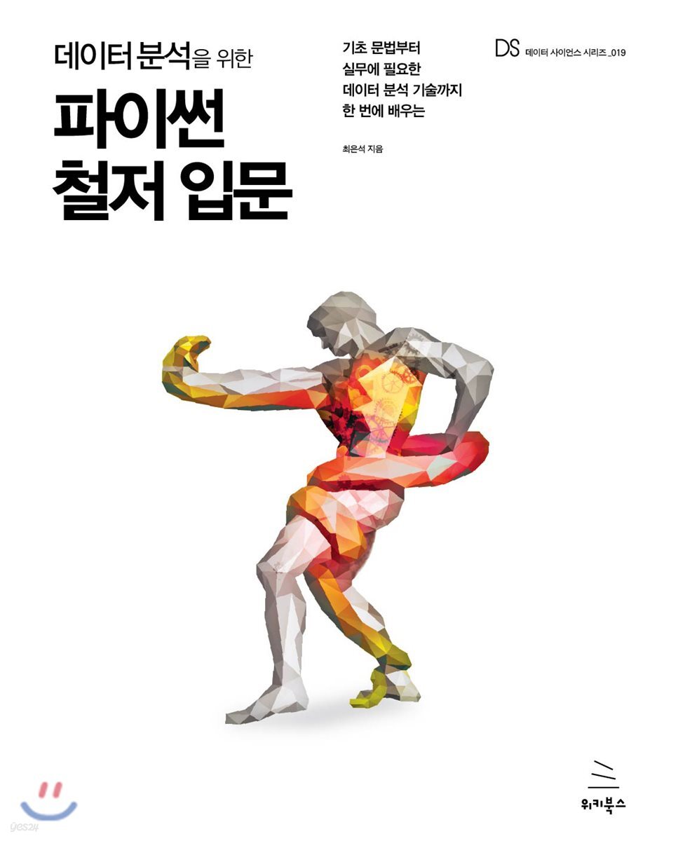 데이터 분석을 위한 파이썬 철저 입문