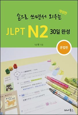  鼭 ܿ JLPT N2 30 ϼ | 