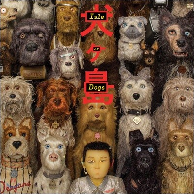 Alexandre Desplat — 개들의 섬 영화음악 (Isle of Dogs OST by Alexandre Desplat 알렉상드르 데스플라) 앨범 커버