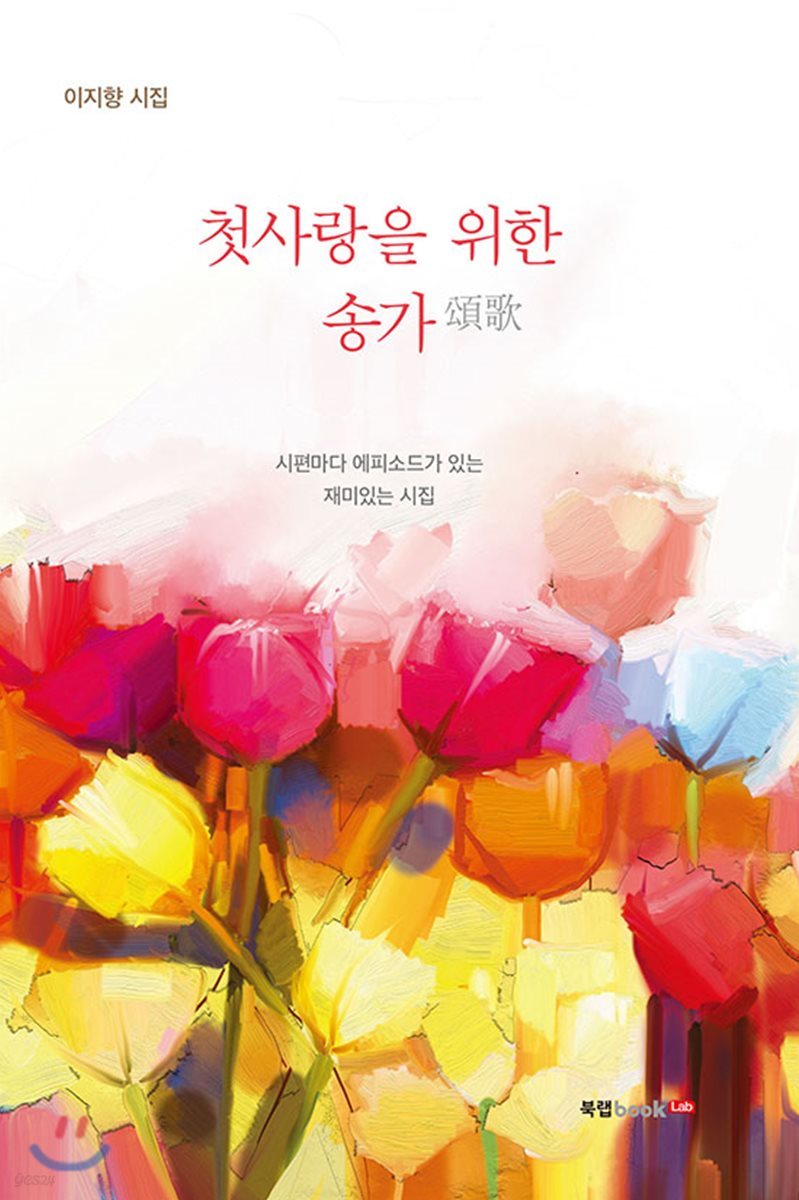 첫사랑을 위한 송가