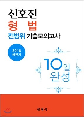 2018 하반기 신호진 형법 전범위 기출모의고사 10일 완성