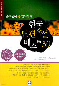 한국 단편소설 베스트 30 - 중.고생이 꼭 읽어야 할 (고등/2)