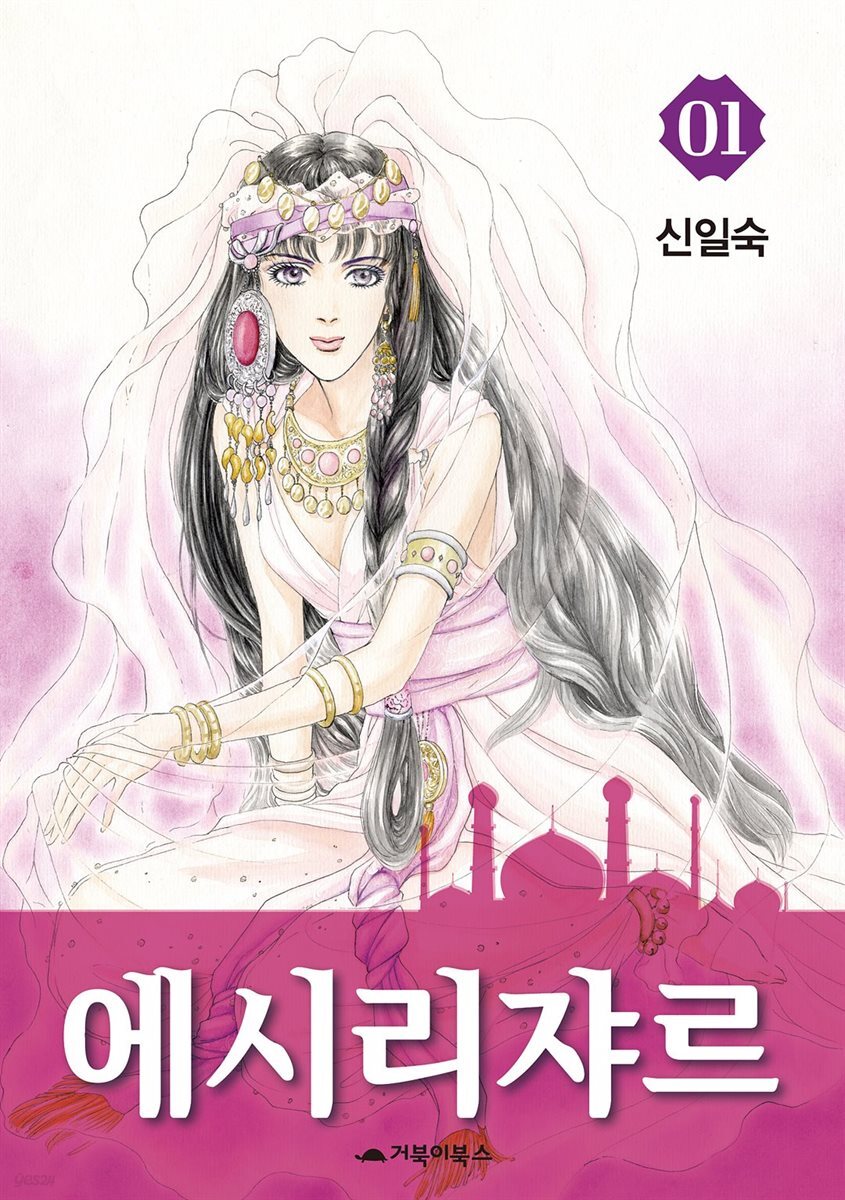 에시리쟈르 1권