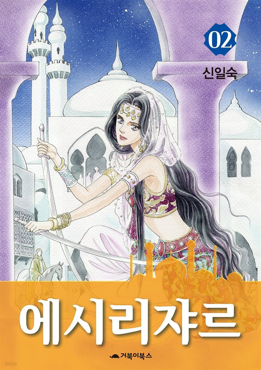  에시리쟈르 2권
