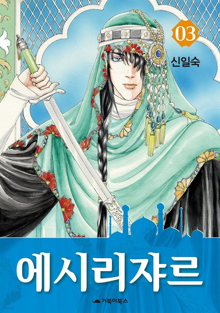  에시리쟈르 3권