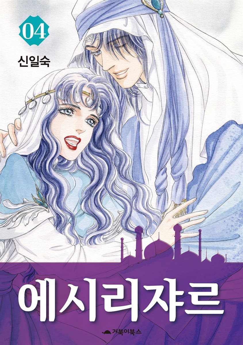  에시리쟈르 4권 (완결)