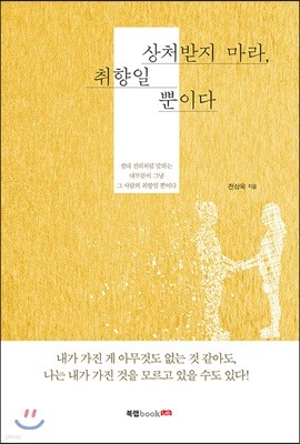 상처받지 마라, 취향일 뿐이다