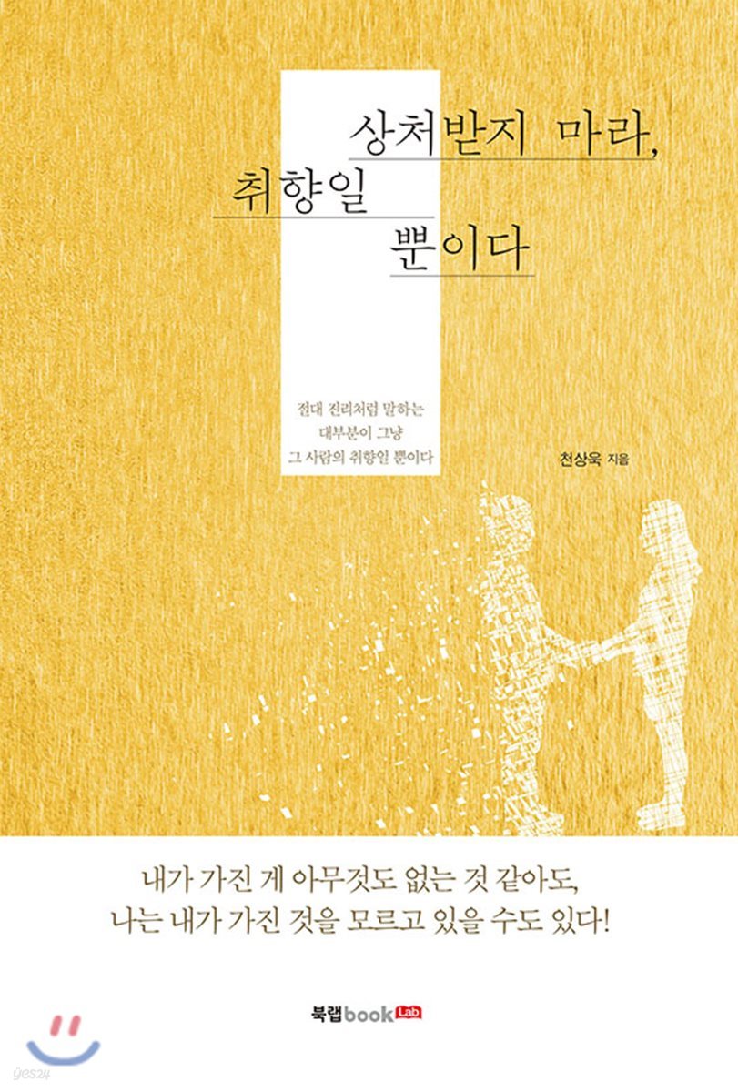 상처받지 마라, 취향일 뿐이다