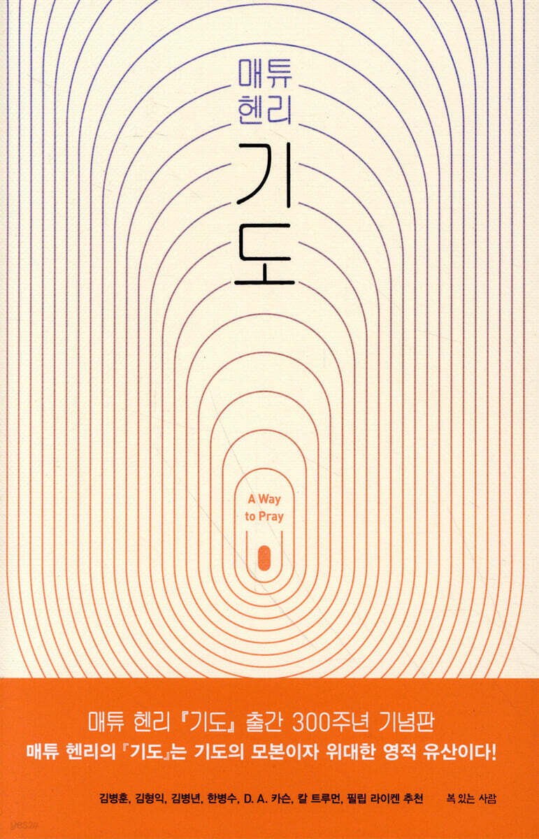 매튜 헨리 기도