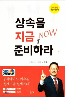 상속을 지금 준비하라