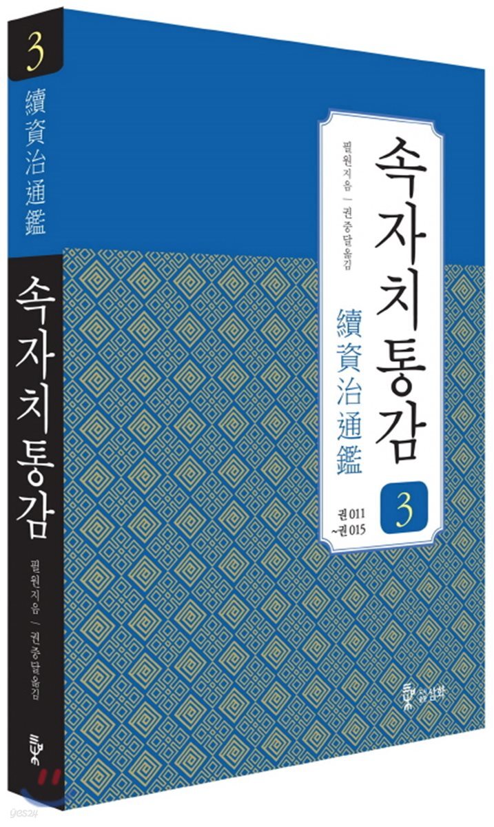속자치통감 3
