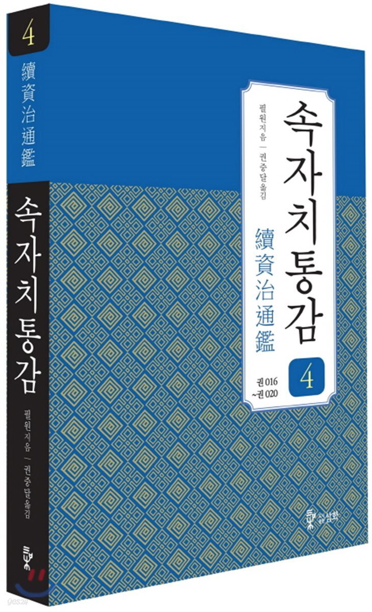 속자치통감 4