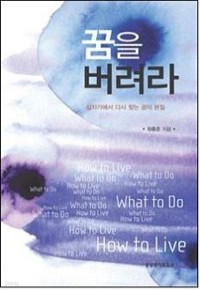 꿈을 버려라 - 십자가에서 다시 찾는 꿈의 본질 (종교/상품설명참조/2)