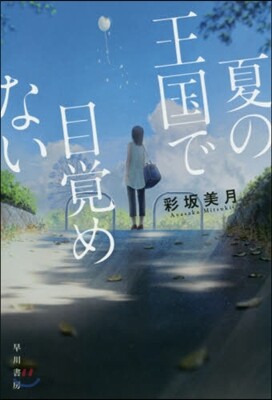 夏の王國で目覺めない