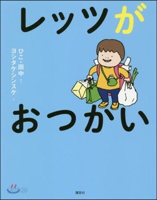 レッツがおつかい