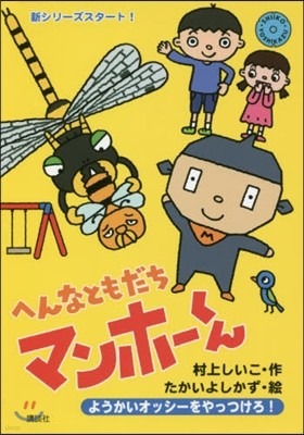 へんなともだちマンホ-くん(1)ようかいオッシ-をやっつけろ!