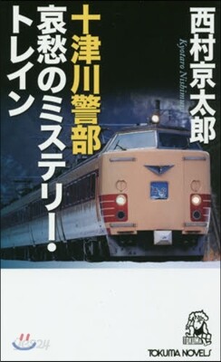 十津川警部 哀愁のミステリ-.トレイン