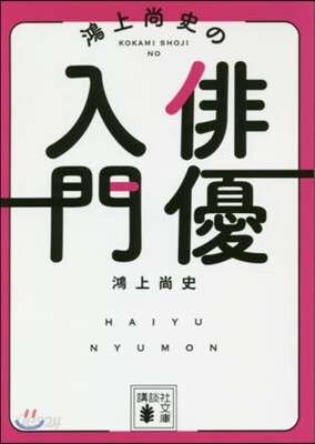 鴻上尙史の俳優入門