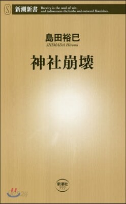 神社崩壞