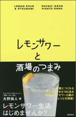 レモンサワ-と酒場のつまみ
