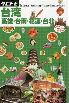 アジア(17)台灣 高雄.台南.花蓮.台北 2018
