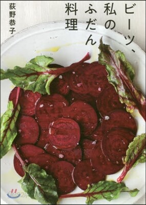 ビ-ツ,私のふだん料理