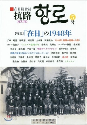 在日總合誌 抗路   5