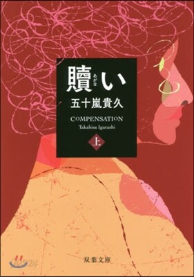 贖い(上)