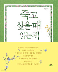 죽고 싶을 때 읽는 책 (에세이/2)