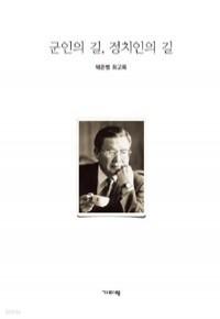 군인의 길, 정치인의 길 (에세이/양장/상품설명참조/2)