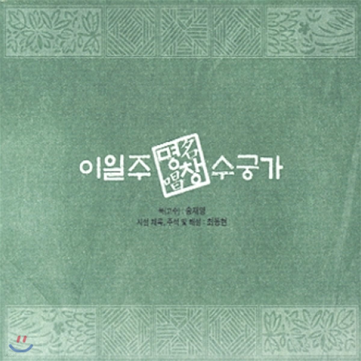이일주 - 수궁가