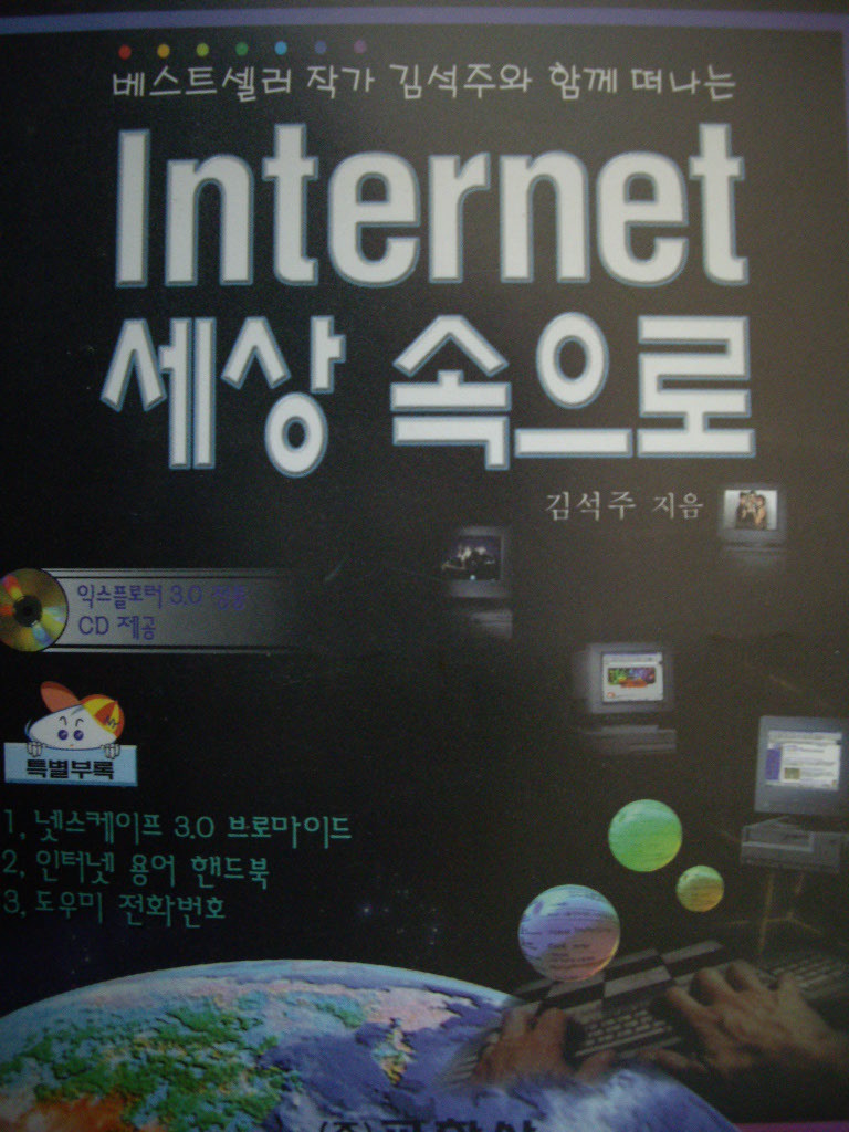 Interner 인테넷 세상속으로 (CD 포함)