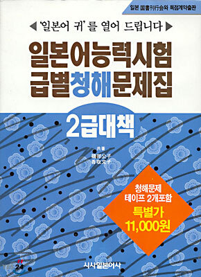 일본어능력시험 급별청해문제집 2급대책