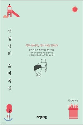 선생님의 숨바꼭질