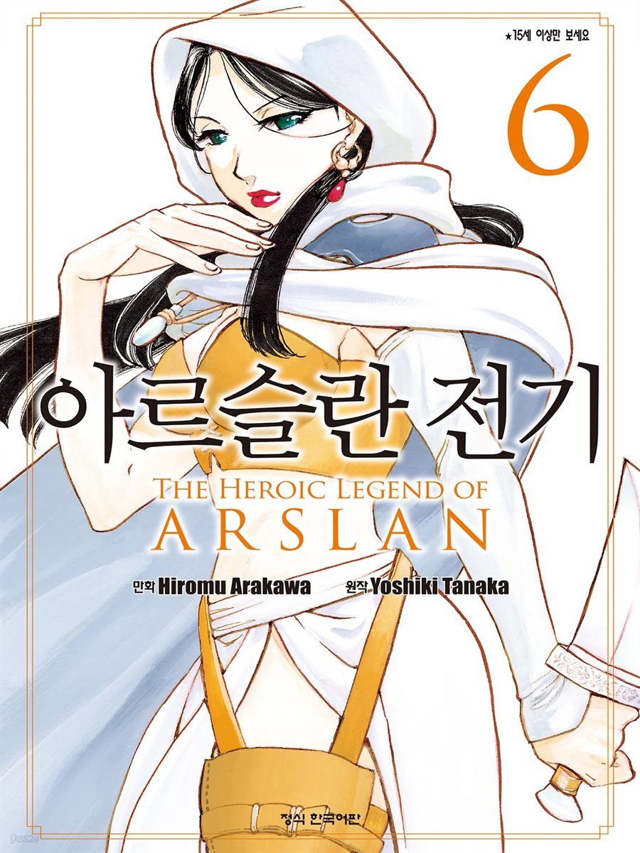 아르슬란 전기 06권