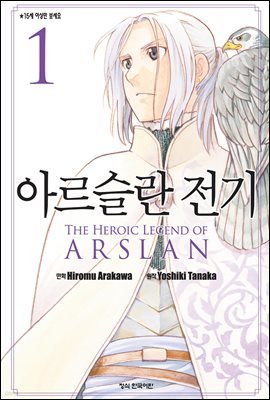 아르슬란 전기 01권 (특별체험판)