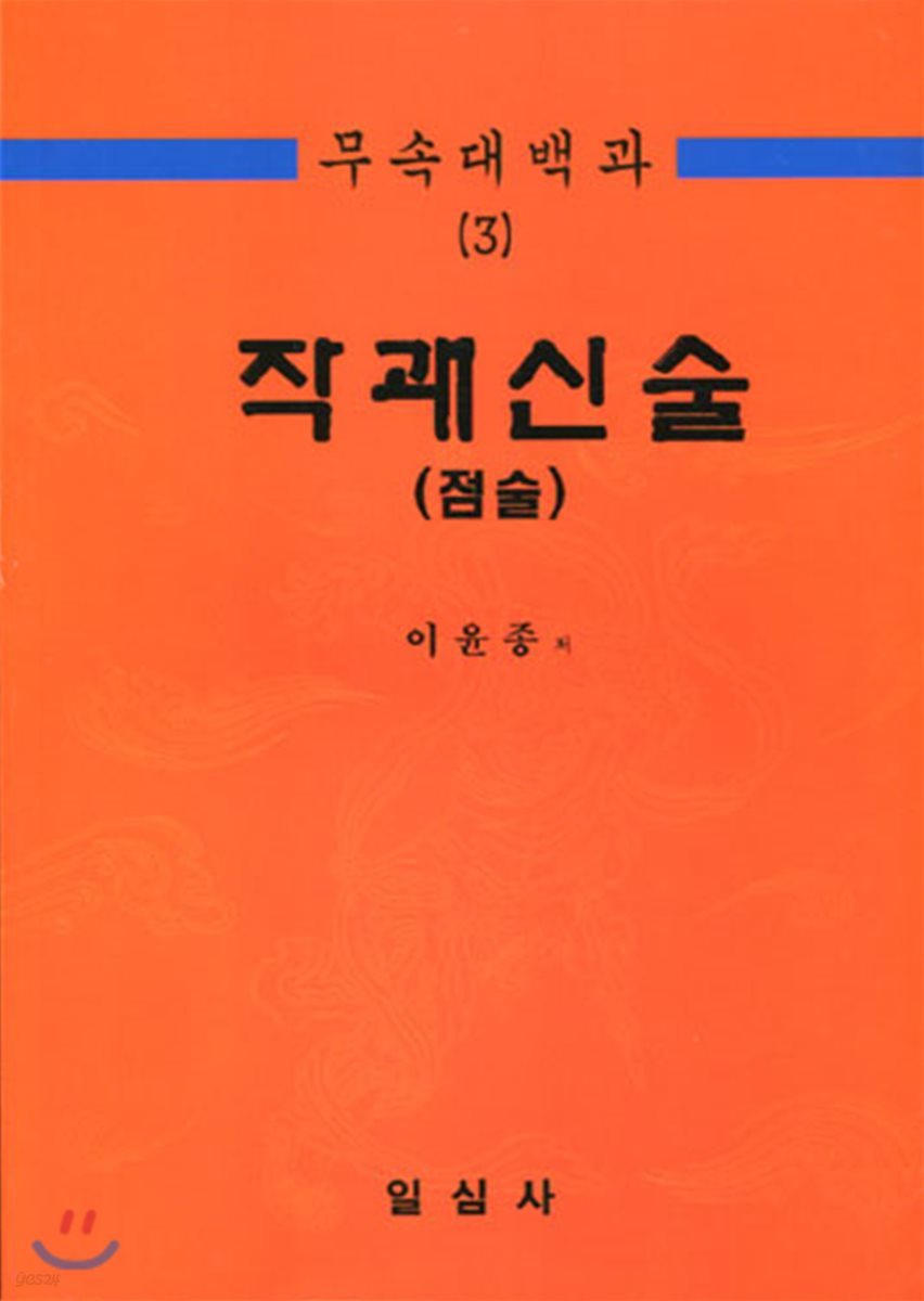 무속대백과 3 작괘신술(점술)