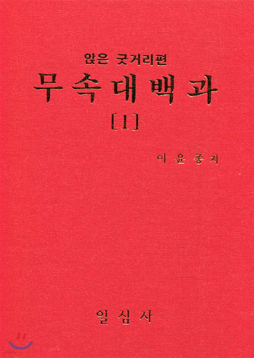 무속대백과 1 앉은굿거리편