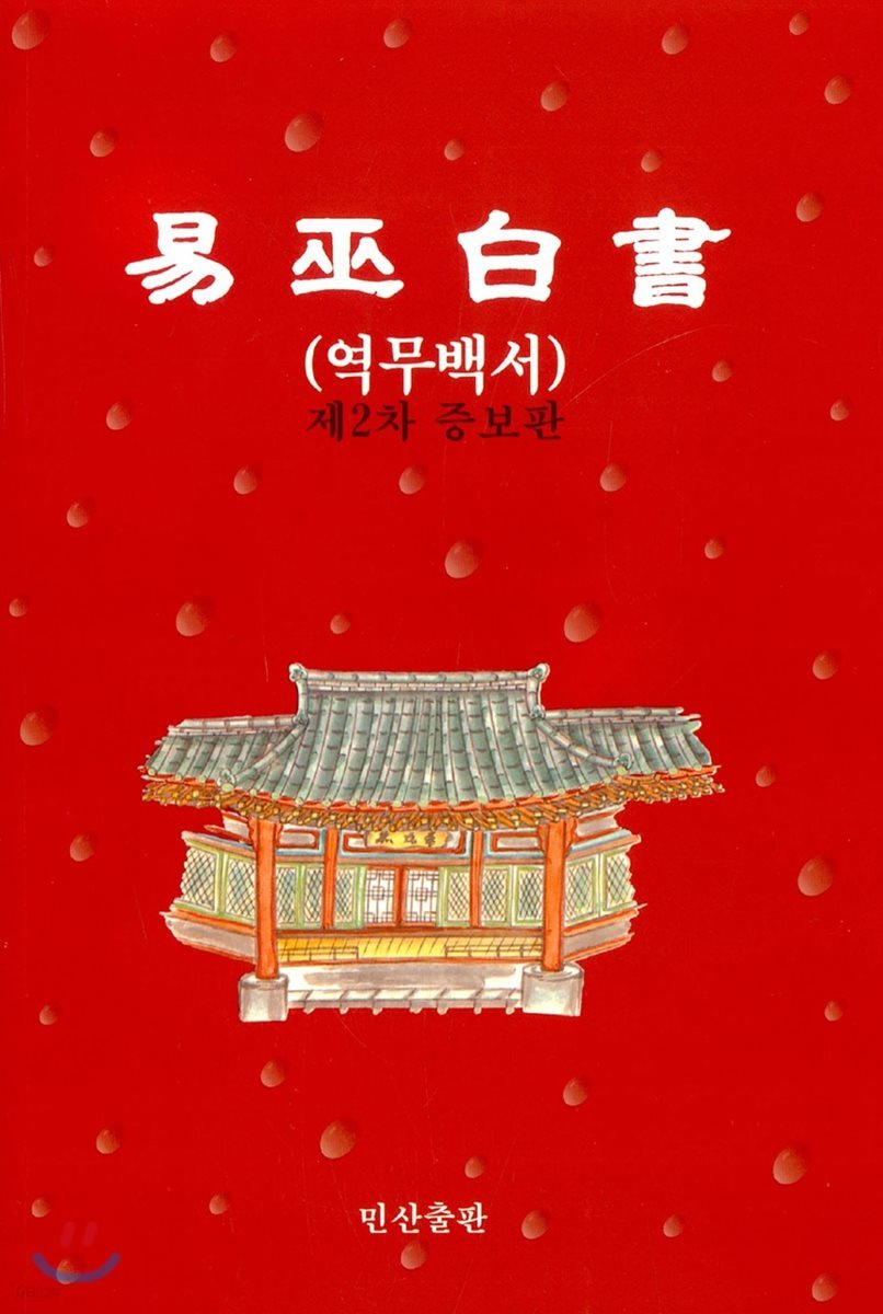 역무백서 제1권