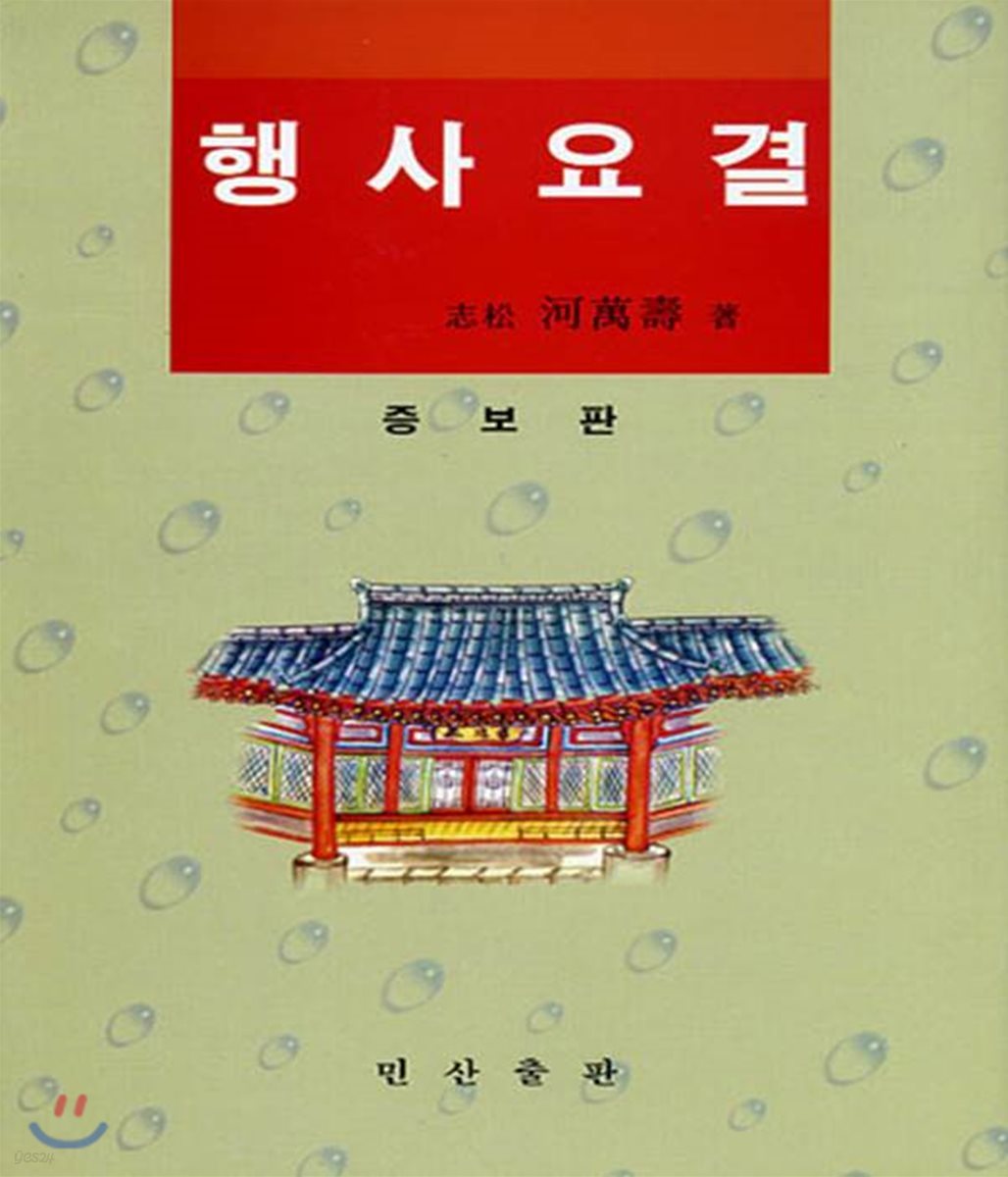 행사요결