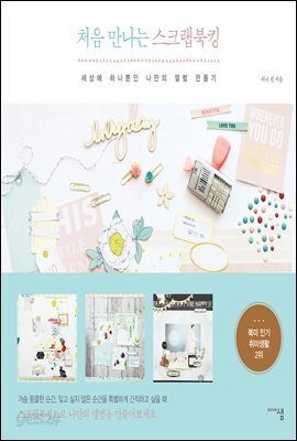 처음 만나는 스크랩북킹