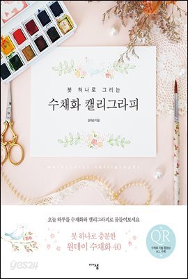 붓 하나로 그리는 수채화 캘리그라피