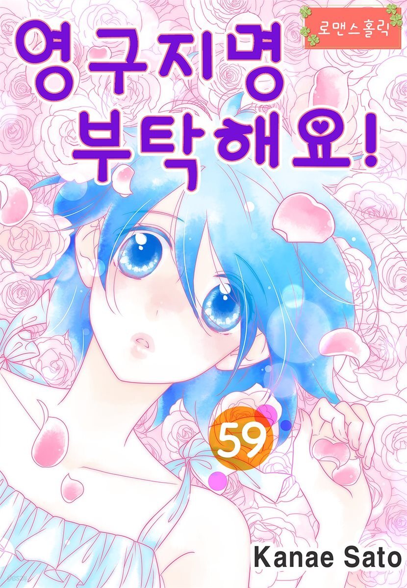 [대여] [로맨스홀릭] 영구지명 부탁해요 59화