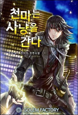 [대여] [세트] 천마는 사냥을 간다 (총8권/완결)