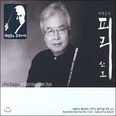박범훈 - 독주곡, 중주곡을 위한 소리 1 피리 산조