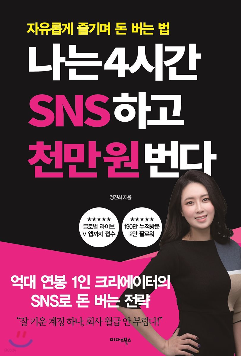 나는 4시간 SNS하고 천만 원 번다