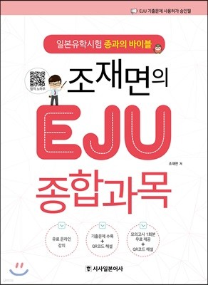 조재면의 EJU종합과목 